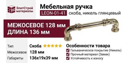 Ручка скоба LEON-01-41 128 мм никель глянцевый, материал Замак, отделка Никель, 136*19*39 мм