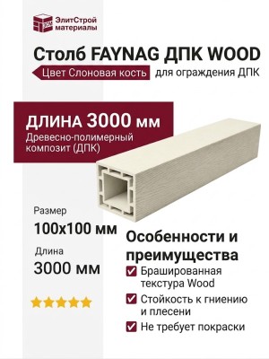 Столб FAYNAG ДПК WOOD Слоновая кость