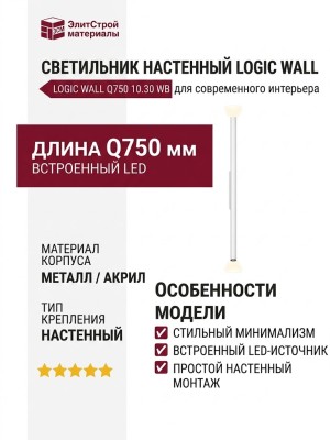Светильник настенный LOGIC WALL Q750 10.30 WB