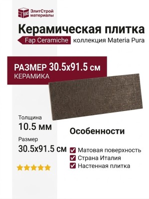 Fap Ceramiche Materia Pura Micro Terra Matt 30.5x91.5 fTXG