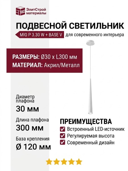 Светильник подвесной MIO P 3.30 W + BASE V
