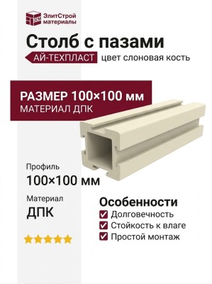 Столб с пазами ДПК AЙ-ТЕХПЛАСТ цвета слоновой кости