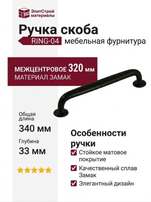 Ручка скоба RING-04 320 мм 900-04-320, материал Замак, цвет Чёрный, отделка Черный, 340*22*33 мм