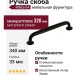 Ручка скоба RING-04 320 мм 900-04-320, материал Замак, цвет Чёрный, отделка Черный, 340*22*33 мм