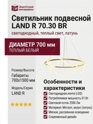 Светильник подвесной LAND R 70.30 BR