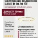 Светильник подвесной LAND R 70.30 BR