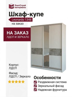 Шкаф-купе Leonardo 1348