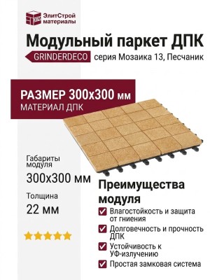 Модульный паркет ДПК GRINDERDECO Мозаика 13 Песчаник