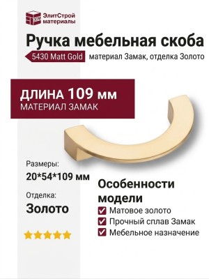 Ручка скоба 5430 Matt Gold, материал Замак, отделка Золото, 20*54*109 мм