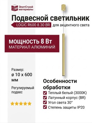Светильник подвесной LOGIC R600 8.30 BR + BASE N
