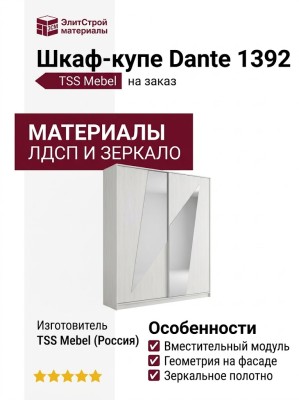 Шкаф-купе Dante 1392