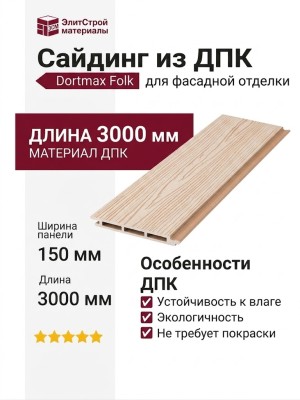Сайдинг из ДПК Dortmax Folk Натуральный