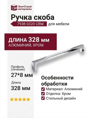 Ручка скоба 7938 0320 CBM, материал Алюминий, отделка Хром, 27*8*328 мм