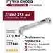 Ручка скоба 7938 0320 CBM, материал Алюминий, отделка Хром, 27*8*328 мм