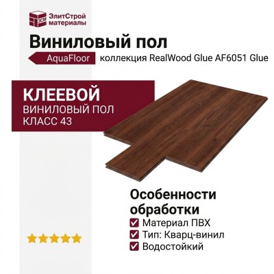 Виниловый пол AquaFloor коллекция RealWood Glue AF6051 Glue