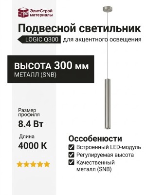 Светильник подвесной LOGIC Q300 8.40 SNB + BASE F