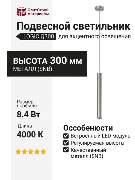 Светильник подвесной LOGIC Q300 8.40 SNB + BASE F