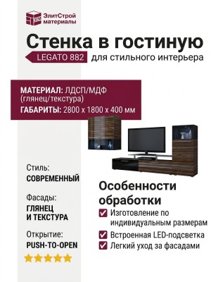 Стенка в гостиную LEGATO 882