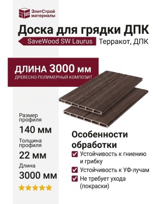 Доска для грядки из ДПК SaveWood, SW Laurus, Терракот