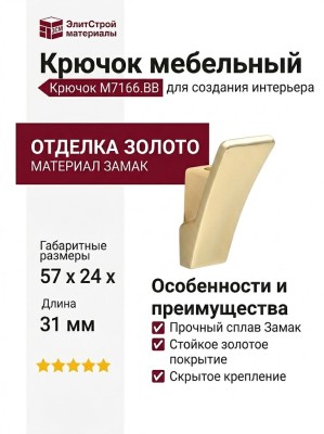 Крючок M7166.BB, материал Замак, отделка Золото, 57*24*31 мм
