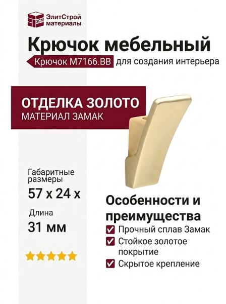 Крючок M7166.BB, материал Замак, отделка Золото, 57*24*31 мм