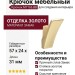 Крючок M7166.BB, материал Замак, отделка Золото, 57*24*31 мм