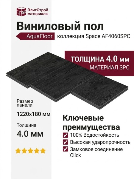 Виниловый пол AquaFloor коллекция Space AF4060SPC
