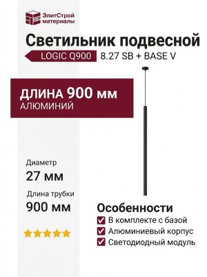 Светильник подвесной LOGIC Q900 8.27 SB + BASE V