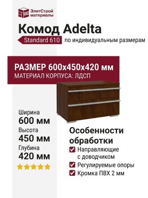 Комод Adelta Standard 610