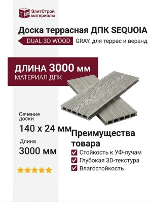 Доска террасная ДПК SEQUOIA, DUAL 3D WOOD, GRAY
