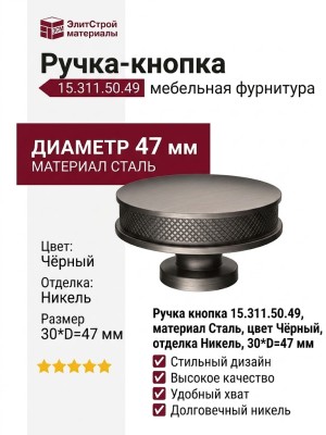 Ручка кнопка 15.311.50.49, материал Сталь, цвет Чёрный, отделка Никель, 30*D=47 мм