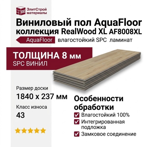 Виниловый пол AquaFloor коллекция RealWood XL AF8008XL