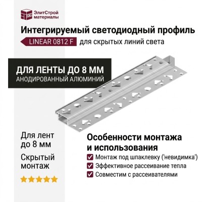 Интегрируемый светодиодный профиль LINEAR 0812 F