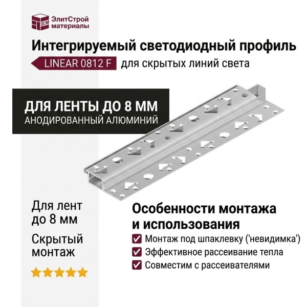 Интегрируемый светодиодный профиль LINEAR 0812 F