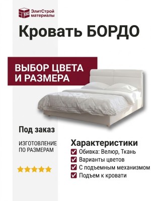 Кровать  БОРДО