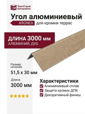 Угол алюминиевый KRONEX 51,5x30x3000 мм, дубовый финиш.