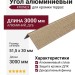 Угол алюминиевый KRONEX 51,5x30x3000 мм, дубовый финиш.