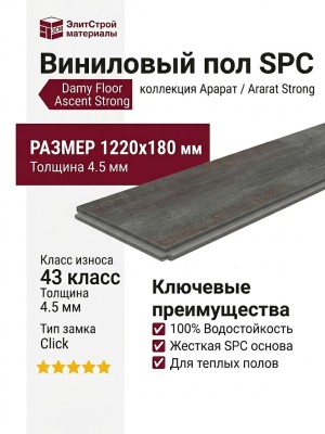 Виниловый пол Damy Floor коллекция Ascent Strong Арарат / Ararat Strong SPC