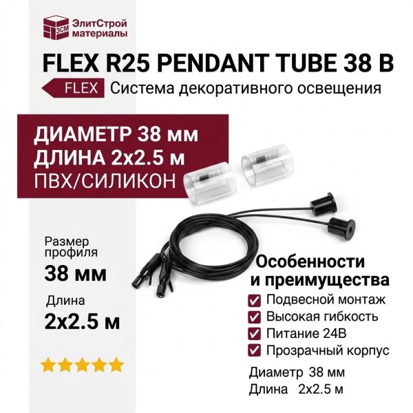 FLEX R25 PENDANT TUBE 38 B