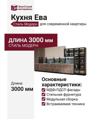 Кухня Ева