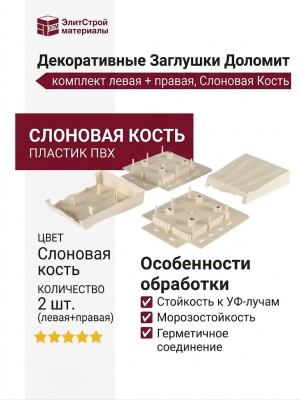 Декоративные Заглушки Доломит, комплект левая + правая, Слоновая Кость