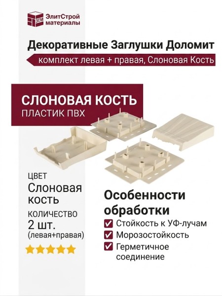 Декоративные Заглушки Доломит, комплект левая + правая, Слоновая Кость