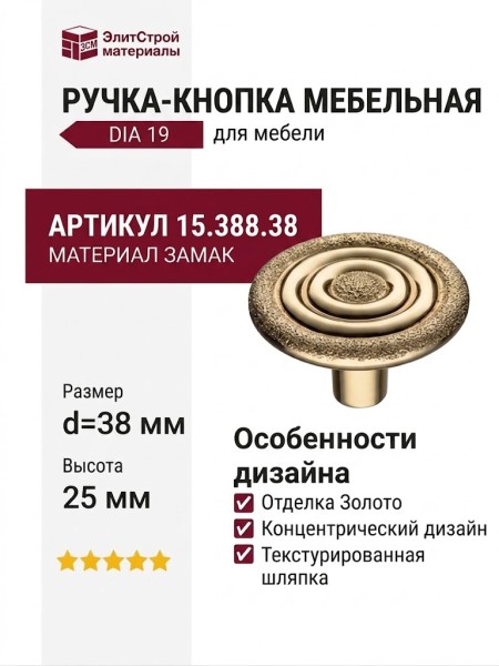 Ручка кнопка 15.388.38 DIA 19, материал Замак, отделка Золото, 25*d=38 мм