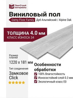 Виниловый пол Damy Floor коллекция Family Дуб Альпийский / Alpine Oak 1536-2