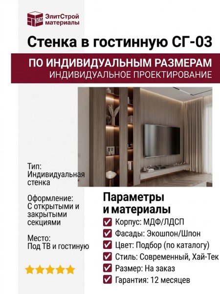 Стенка в гостинную СГ-03
