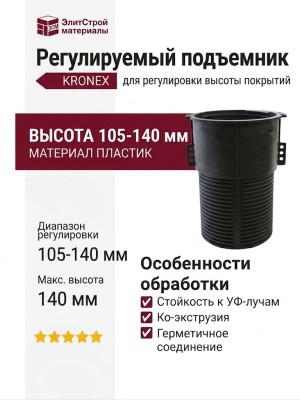 Регулируемый подъемник KRONEX 105-140 ММ