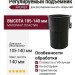Регулируемый подъемник KRONEX 105-140 ММ