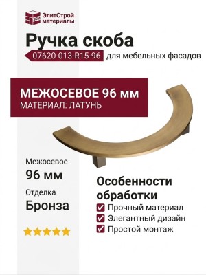 Ручка скоба 07620-013-R15-96, материал Латунь, отделка Бронза
