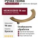 Ручка скоба 07620-013-R15-96, материал Латунь, отделка Бронза