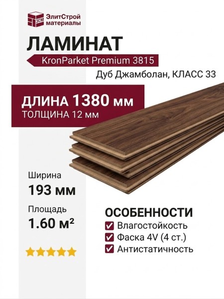 Ламинат KronParket коллекция Premium 3815 Дуб Джамболан